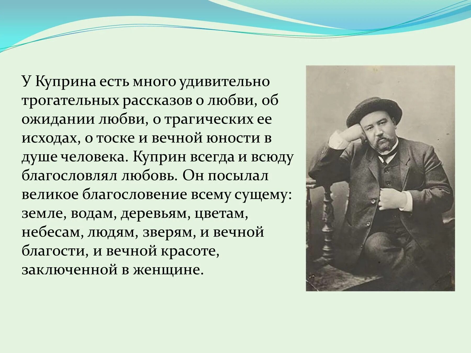 Паустовский о куприне. Жизнь Куприна. Куприн презентация. Презентация про Куприна. Творчество Куприна.