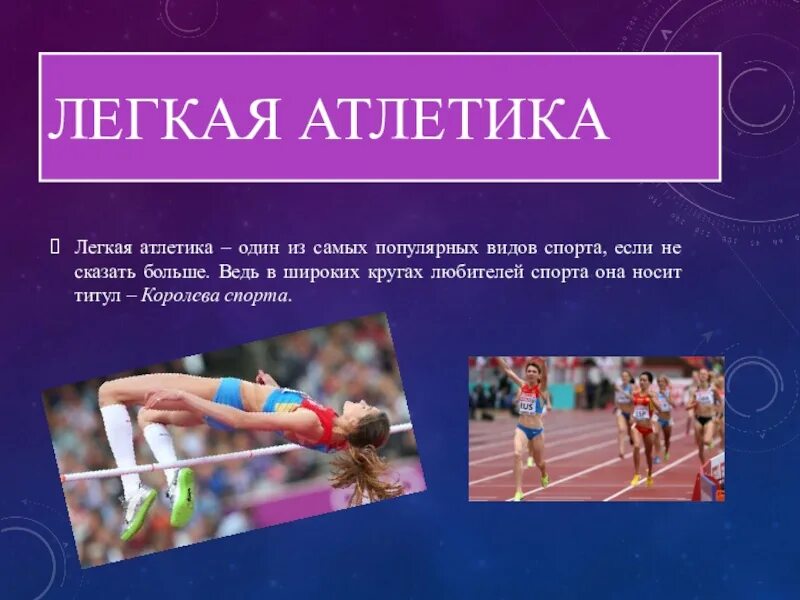Проект по легкой атлетике 9 класс Конспект урока по легкой атлетике 1 класс