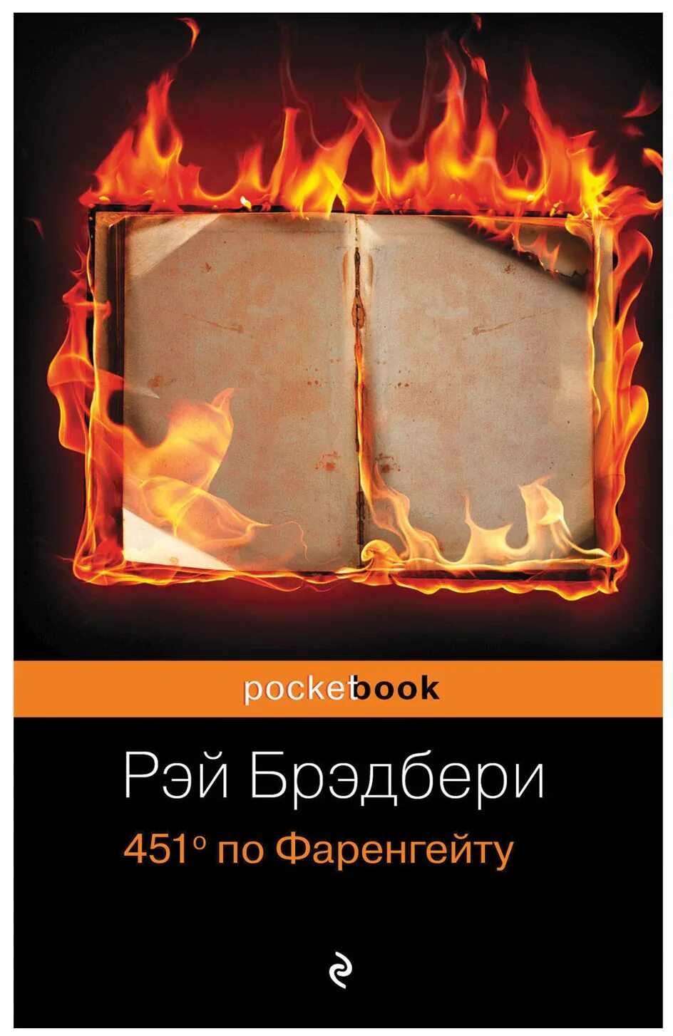 451 градус по фаренгейту читать полностью. Рэй бредбери – «451 градус по фаренгейту». Рэй брэдбери 451 градус по фаренгейту. Рэй брэдбери 451 градус по фаренгейту. Книга 451 градус по фаренгейту рэй брэдбери книга.