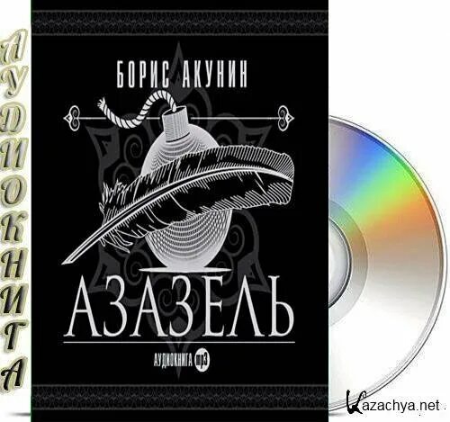 Акунин аудиокниги слушать по порядку. Борис акунин &quot;азазель&quot;. азазель борис акунин книга. акунин азазель обложка. борис акунин азазель аудиокнига.