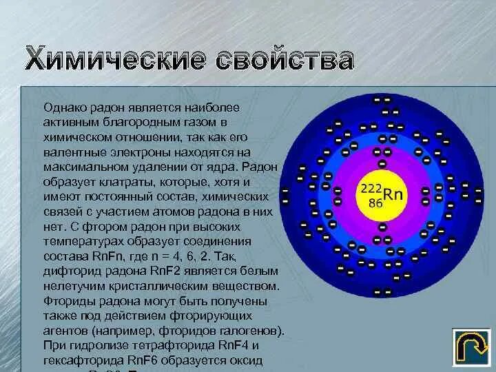 Радон физические свойства. Радон характеристика элемента. Радон химические и физические свойства. Радон благородный газ. Химическая характеристика радона.