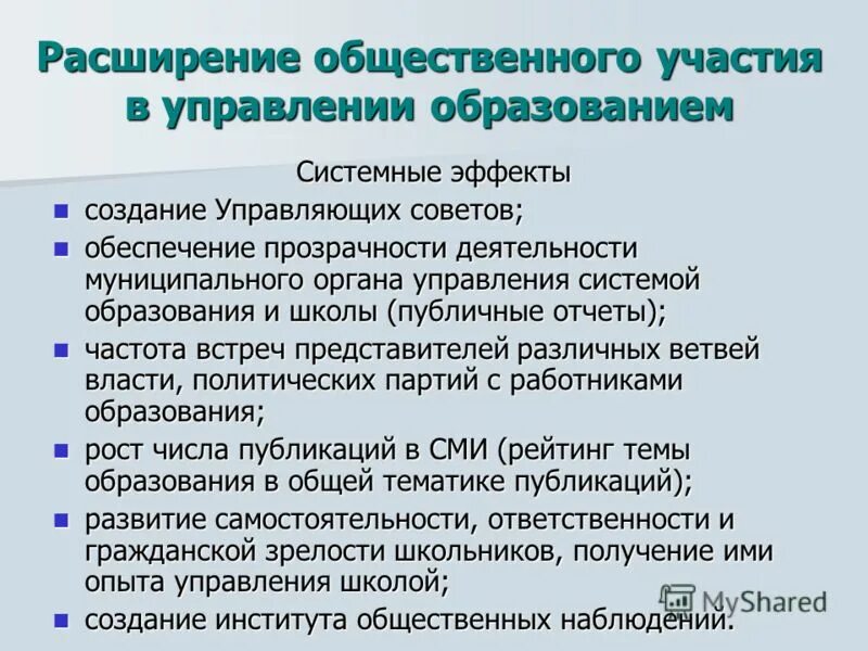 Общественные участия в управлении образованием. Эффекты создаваемые системой образования. Опыт участия в общественной деятельности. Публичное участие и прозрачность в государственном управлении.