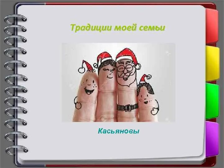 Проект традиции моей семьи 4 класс. Семейные традиции сочинение. Традиции моей семьи 4 класс. Семья и семейные традиции. Традиции моей семьи 5 класс.