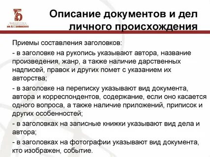 Методические рекомендации документов личного происхождения