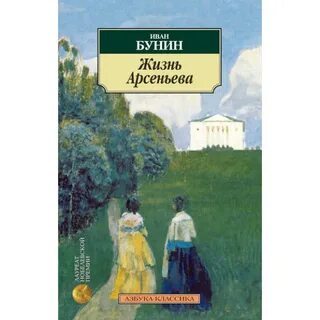 Жизнь арсеньева бунин содержание