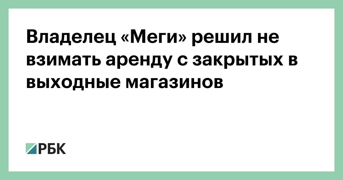 Владелец меги. Mega кто владелец. кто хозяин меги в екатеринбурге. владелец меги фио.