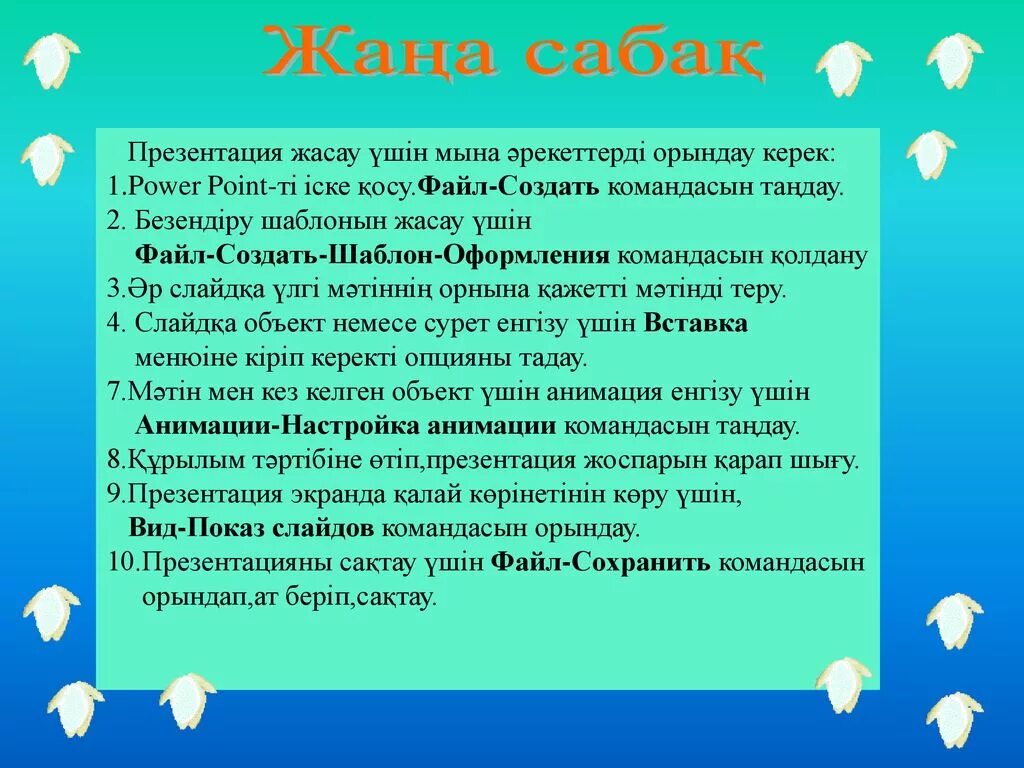 Презентация жасау 3 сынып. Презентация жасау. Презентация жасау шаблон. Презентация жасау үлгілері. POWERPOINT дегеніміз не.