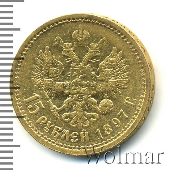 Империал (15 рублей) 1897 года. 15 Рублей 1897. Империал 15 рублей. 15 Рублей 1897 копия.