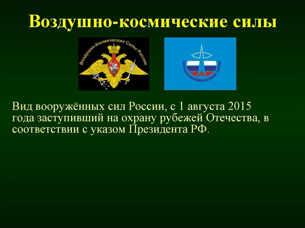 Военно космические силы это. Воздушно-космические силы силы Российской Федерации. Рода войск ВКС вс РФ. Космические войска России рода войск. Воздушно космические силы вс РФ флаг.