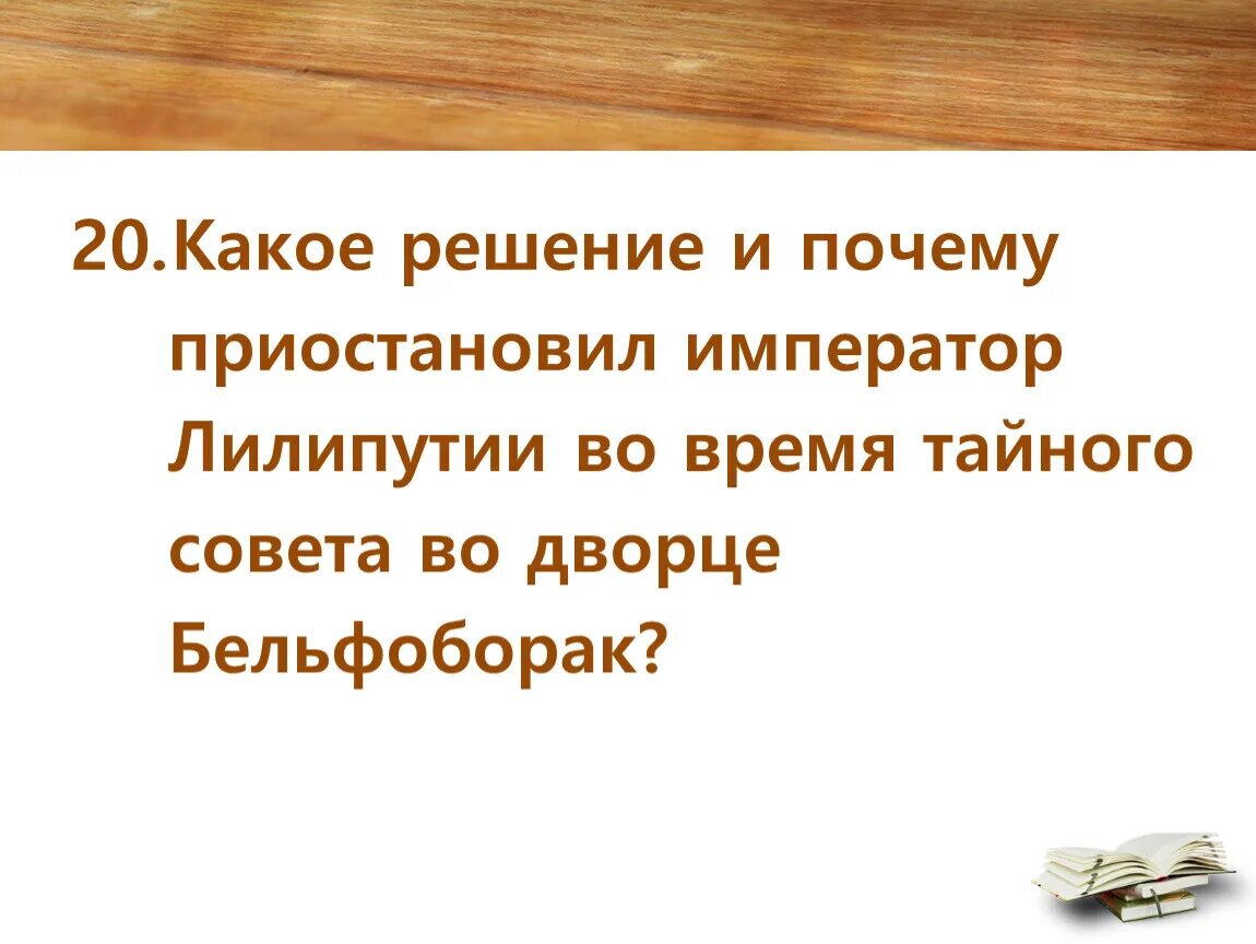 Почему приостанавливают работу. Какое решение. По тому какое решение. Почему Гулливер решил покинуть Лилипутию?.