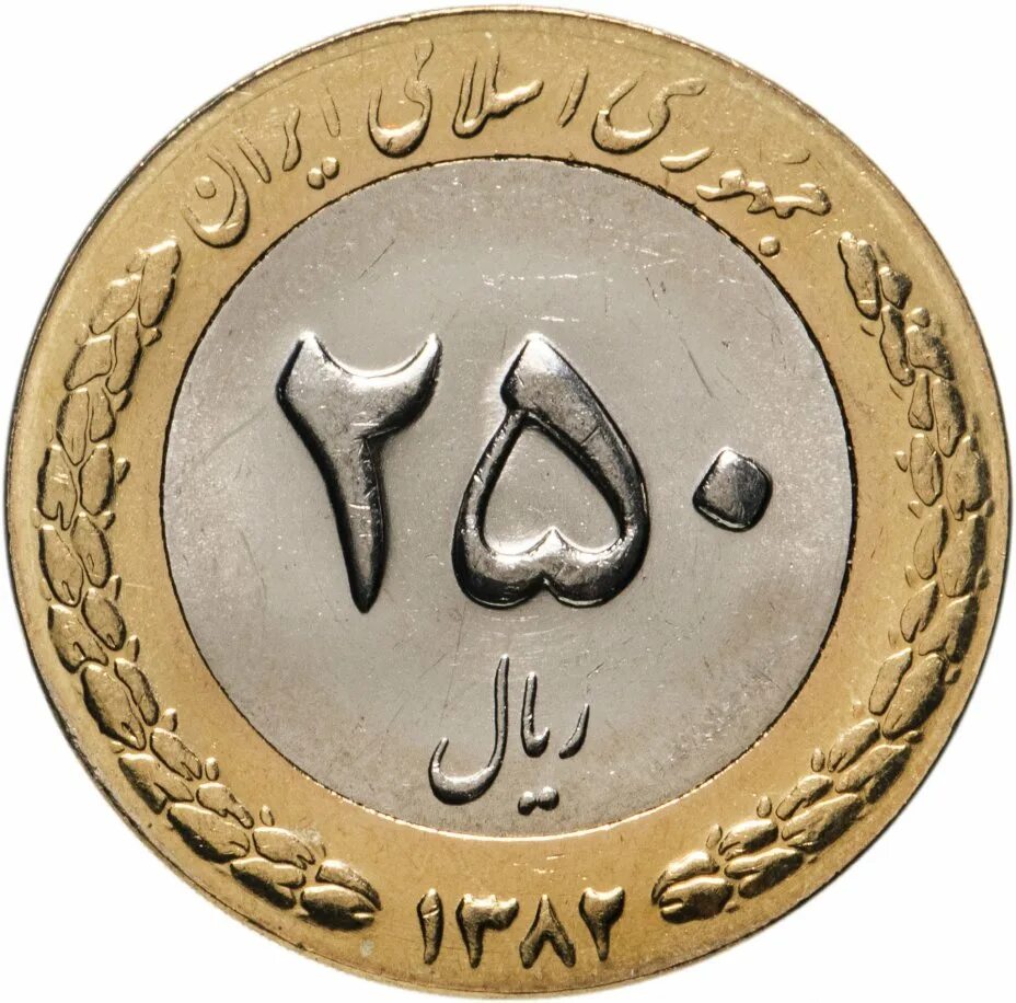 Иран 250 риалов 2003. Монеты Ирана 2022. Иран 250 риалов 1375. Монета Иран 1.
