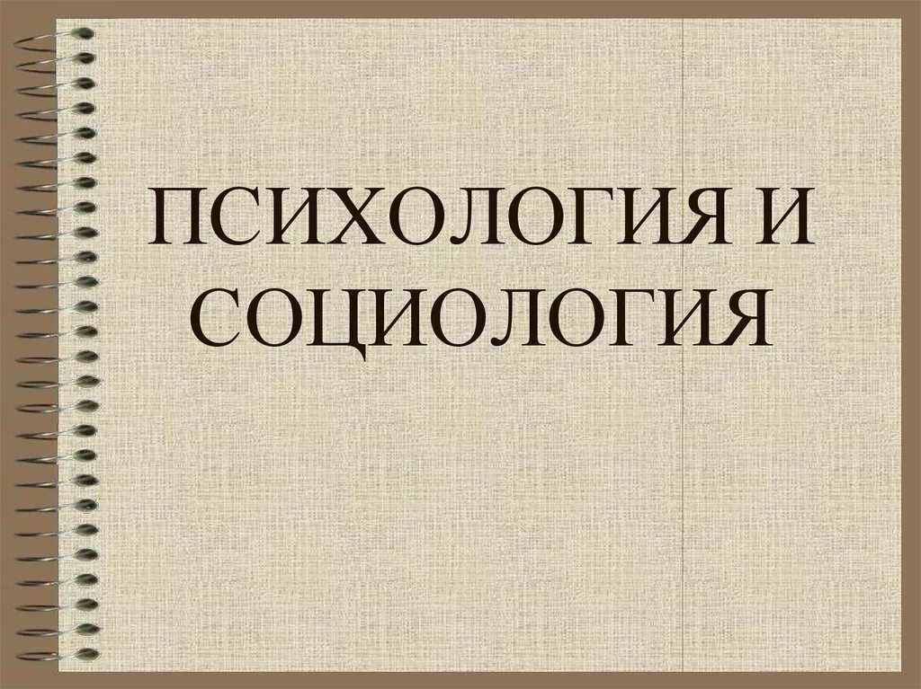 Социология иллюстрация. Социология фон. Общество это в социологии. Социология иллюстрация. Психология социология педагогика.