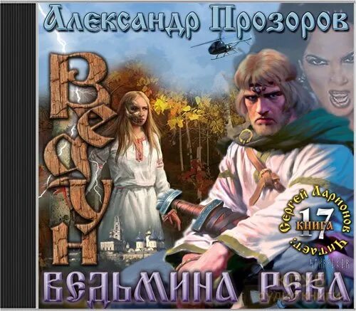 Читать книгу полностью ведун. Ведун прозоров. ведун книга.