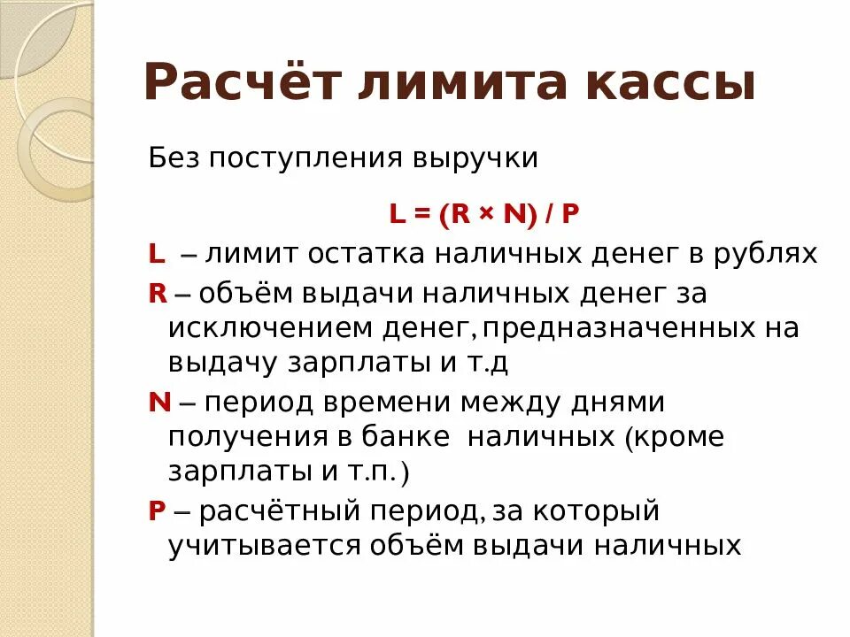 Есть ограничения на эти операции. Последовательность определения лимита кассы предприятия. Лимит остатка кассы формула. Лимит остатка денежных средств в кассе формула. Лимит остатка наличных денег формула для расчетов.