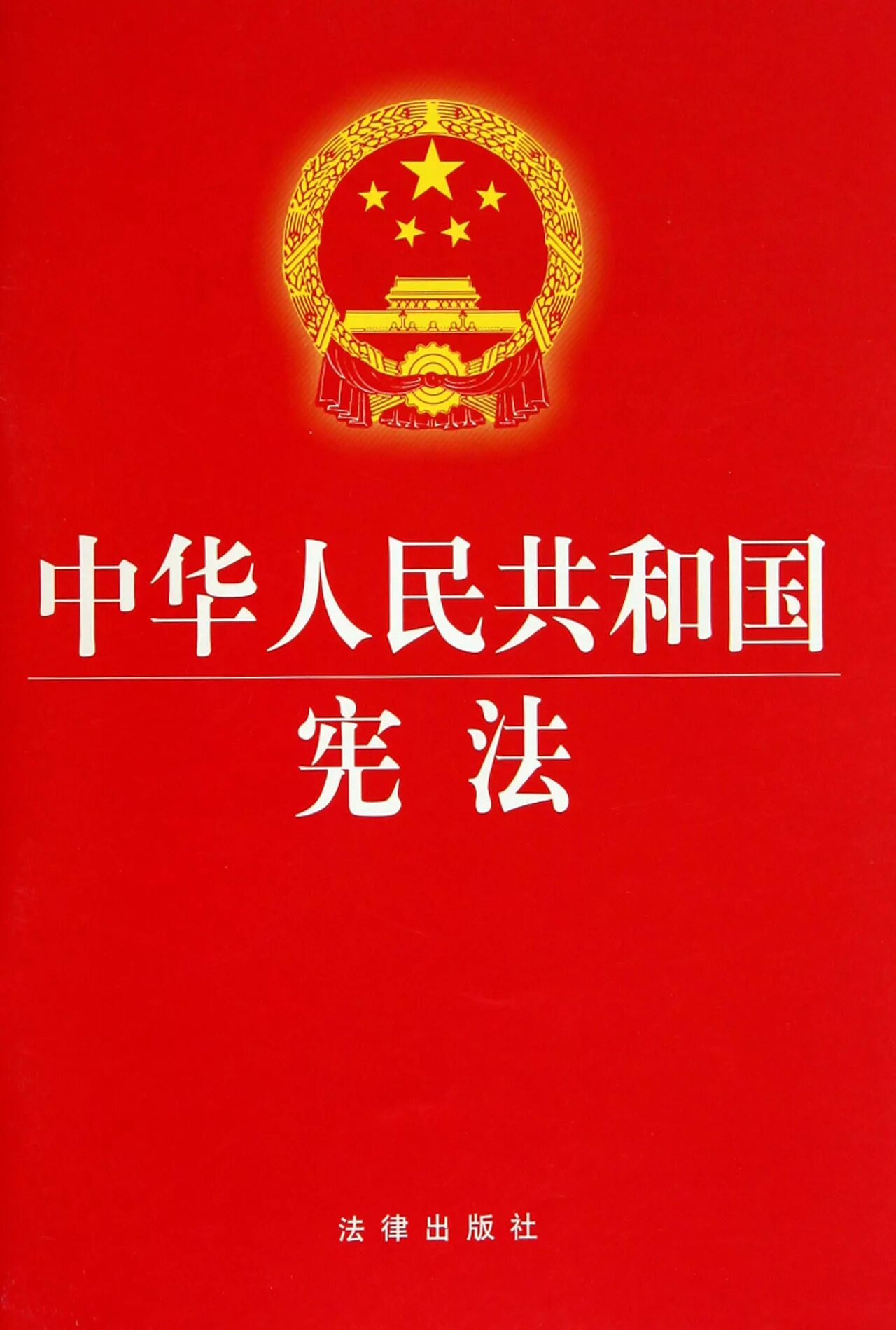 1982 год по китайскому. Конституция КНР 1982 года. Конституция Китая действующая. Китайская Конституция 1982. Конституция Китая 1982 года.