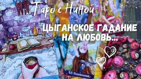 Гадание с ниной