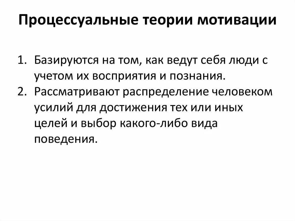 Процессуальные теории мотивации. Процессуальные теории мотивации изучают. Процессуальные теории мотивации в менеджменте. Процессуальные теории мотивации основываются на.