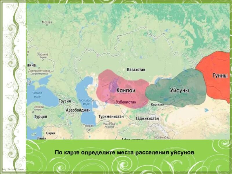 Расселение казахстана. Расселение кангюев. Гунны территория расселения. Государство усуней карта. Государство усуней территория.