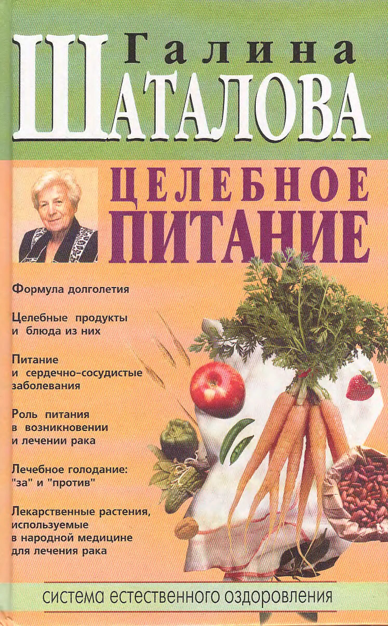 Книги шаталовой галины сергеевны. Книга Шаталова целебное питание. Шаталова система естественного оздоровления. Система естественного оздоровления Галины Шаталовой.