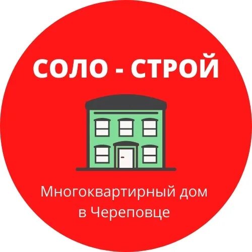 Доступно строй. Соло Строй. Соло Строй Абакан. Соло Череповец. Надпись строя.