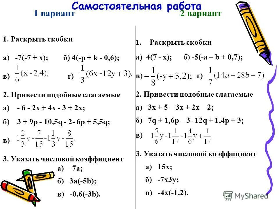 Подобные слагаемые 6 класс виленкин. Приведение подобных слагаемых 7 класс Алгебра. Раскрыть скобки 6 класс самостоятельная работа. Привидение подобных слагаемых. Приведение подобных слагаемых примеры.