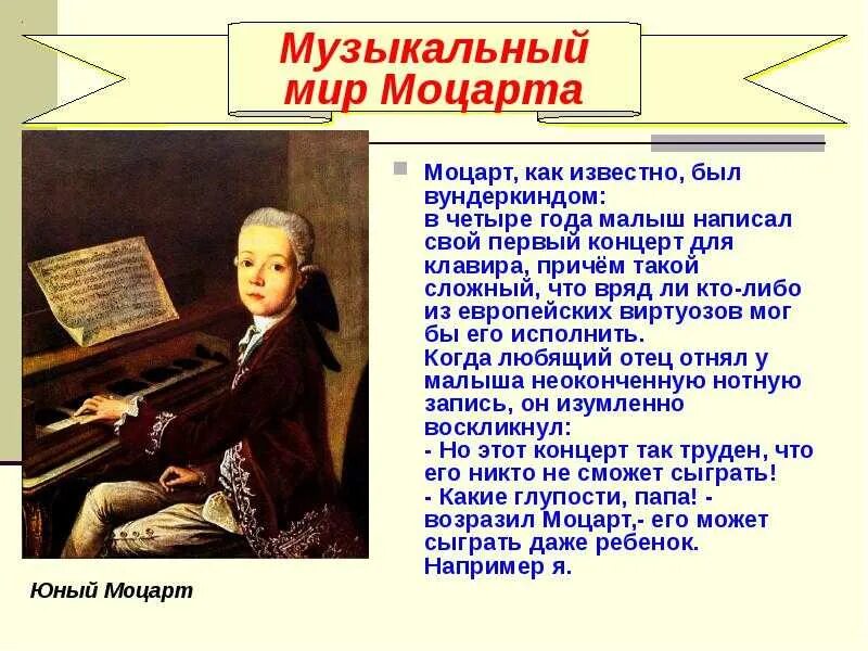 Музыка 1 1 кто написал. Творчество Моцарта. Моцарт композитор произведения. Моцарт кратко для детей. Первое произведение Моцарта.