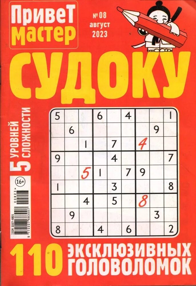 Судоку мастер на сервисе. Судоку мастер. Привет мастер судоку. Судоку журнал. Привет мастер журнал.