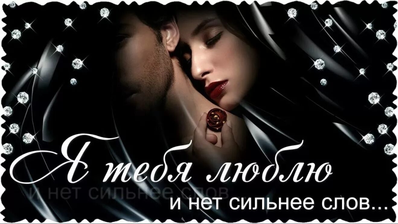Признание любимому в картинках. Любимому мужчине. Стихи о любви. Признание в любви любимому мужчине. Любимому мужу красивые слова.