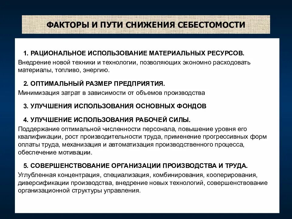 Способы снижения затрат на производство. Снижение факторов производства. Способы уменьшения себестоимости. Факторы снижения издержек. Расходы на новые производство