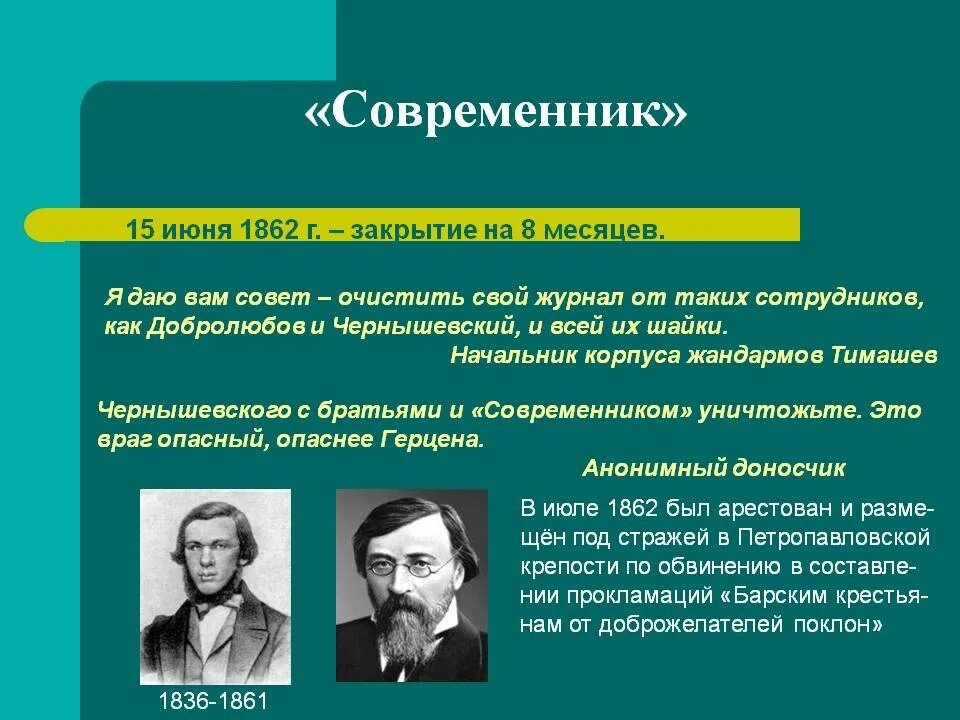 Современники предложения. Современники. современник чернышевского. добролюбов современник. современники в 15 веке.