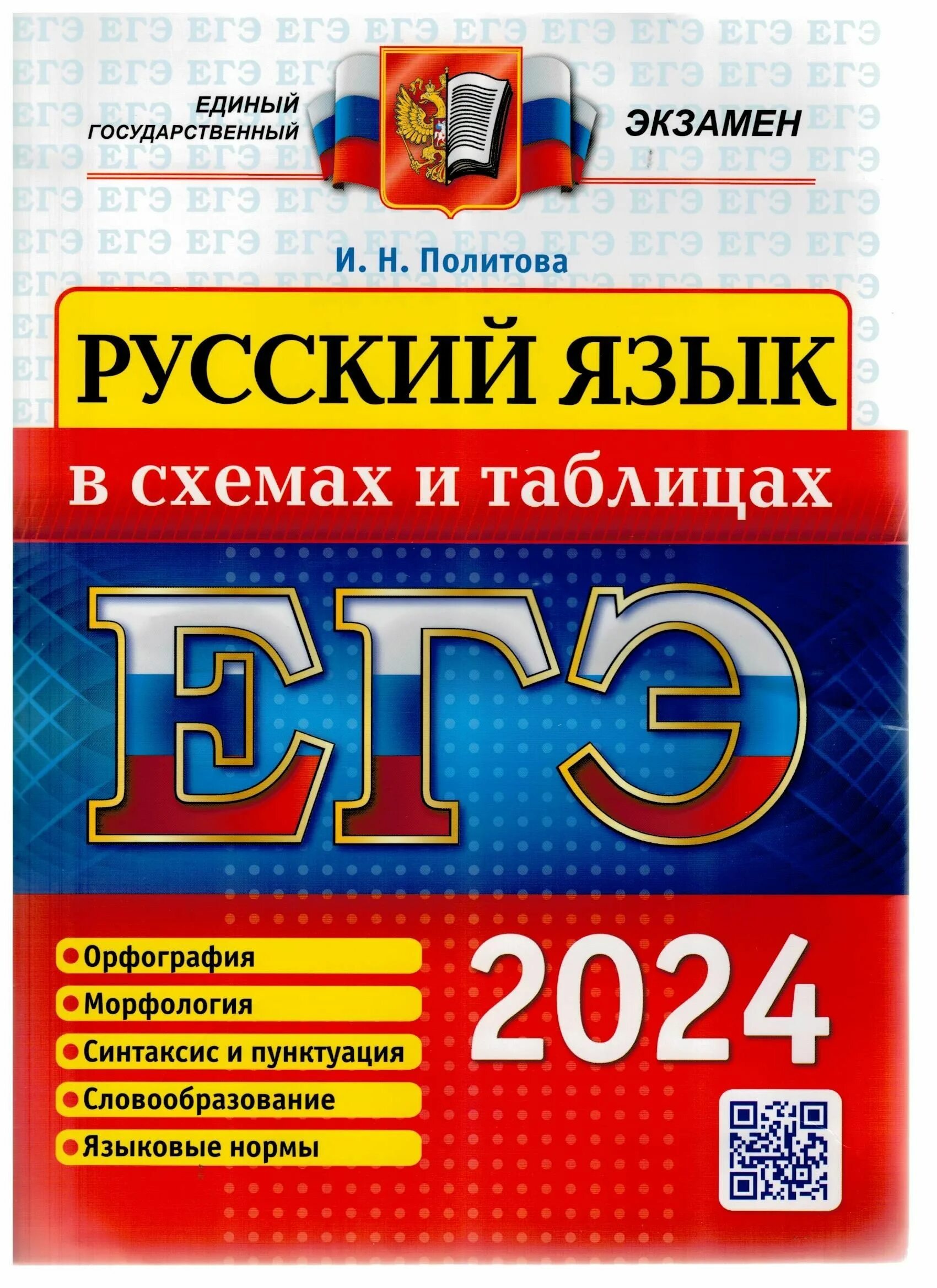 Справочник егэ русский язык 2024. ЕГЭ Обществознание 2022. ЕГЭ Обществознание 2023. ЕГЭ-2022. Русский язык. ЕГЭ книга.