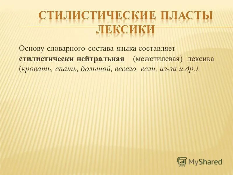 Разговорная лексика в необычайное приключение. Пласты лексики. Стилистические пласты. Пласты русской лексики. Лексическая пласты лексики.