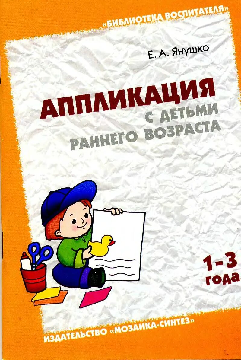 Е.А.Янушко аппликация с детьми раннего возраста. Аппликация с детьми раннего возраста Янушко. Аппликация с детьми раннего возраста 1-3 года. Аппликация книга ранний Возраст. Группа раннего возраста книги