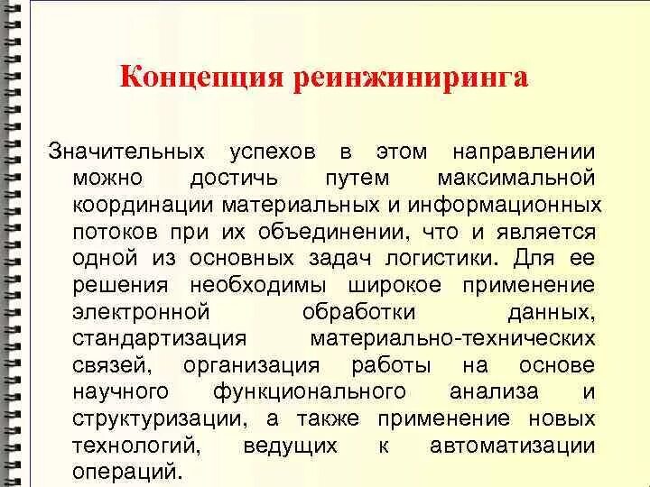 Реинжиниринг менеджмент. Концепция реинжиниринга. реинжиниринг бизнес-процессов. причины возникновения реинжиниринга..