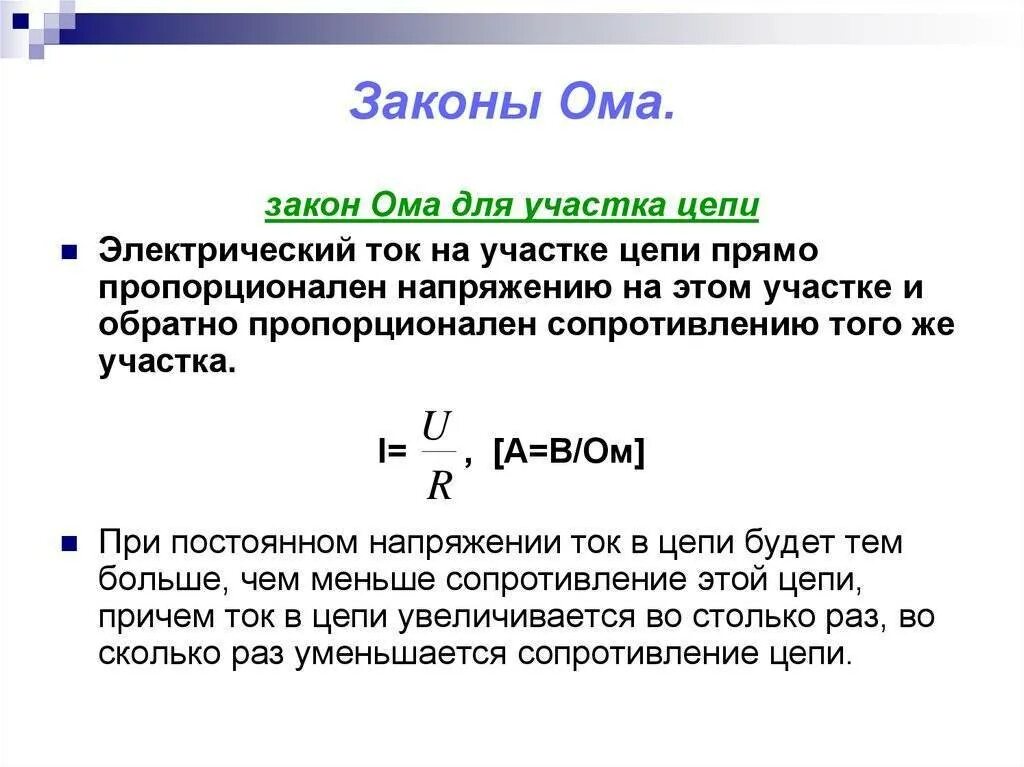 Ом в физике формула. 2 Закон Ома для участка цепи. Два закона Ома для участка цепи. 2 Закон Ома простыми словами. Второй закон Ома кратко.