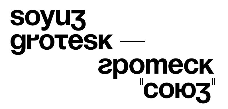 Soyuz grotesk шрифт. Союз гротеск. Soyuz grotesk. Шрифт союз гротеск. Soyuz grotesk сочетания.
