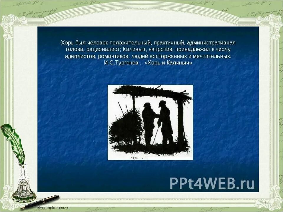 Тургенев хорь и Калиныч. Хорь и Калиныч презентация. Хорь и Калиныч характер хоря. Портреты художников хорь и Калиныч.