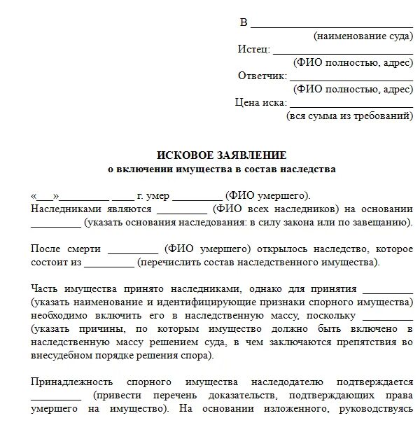 Подать иск на умершего. Исковое заявление о наследственной массе. исковое заявление о включении имущества в состав наследства.