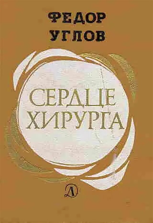 Читать книгу хирург. Углова федора григорьевича &quot;сердце хирурга. сердце хирурга фёдор углов книга. углов федор григорьевич сердце хирурга. федор углов сердце хирурга обложка.