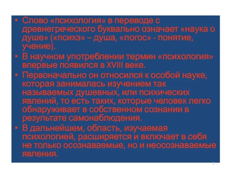 Слово психология в переводе. Сервилизм это термин означающий. В научном употреблении термин психология появился впервые в. Сервилизм в литературе. Сервилизм в философии.