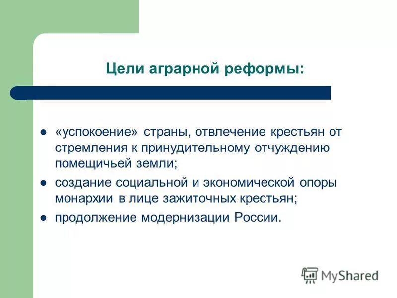 Цели и содержание аграрной реформы. Цели и содержание аграрной реформы