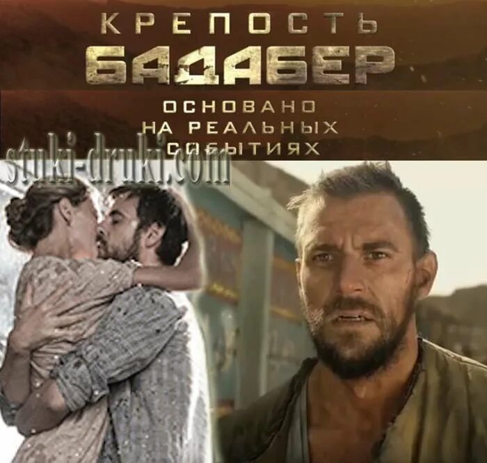 Крепость бадабер сколько. Крепость бадабер актеры. бадабер фильм актеры. крепость бадабер сериал актёры. бадабер фильм главный герой.
