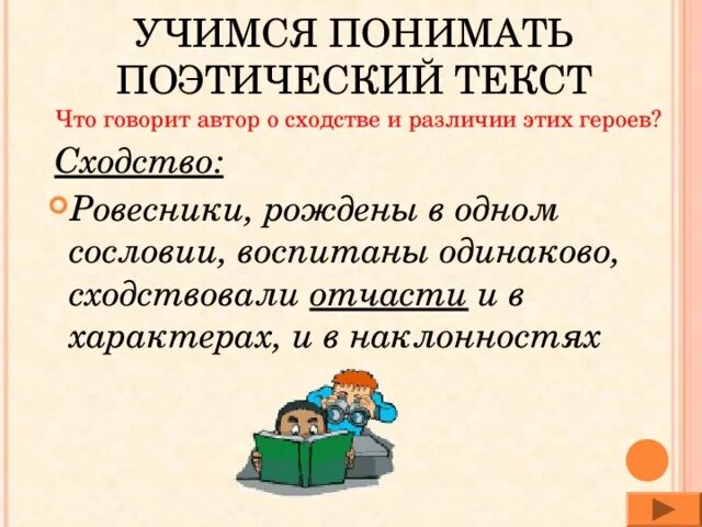 Рожденные в одном сословии.