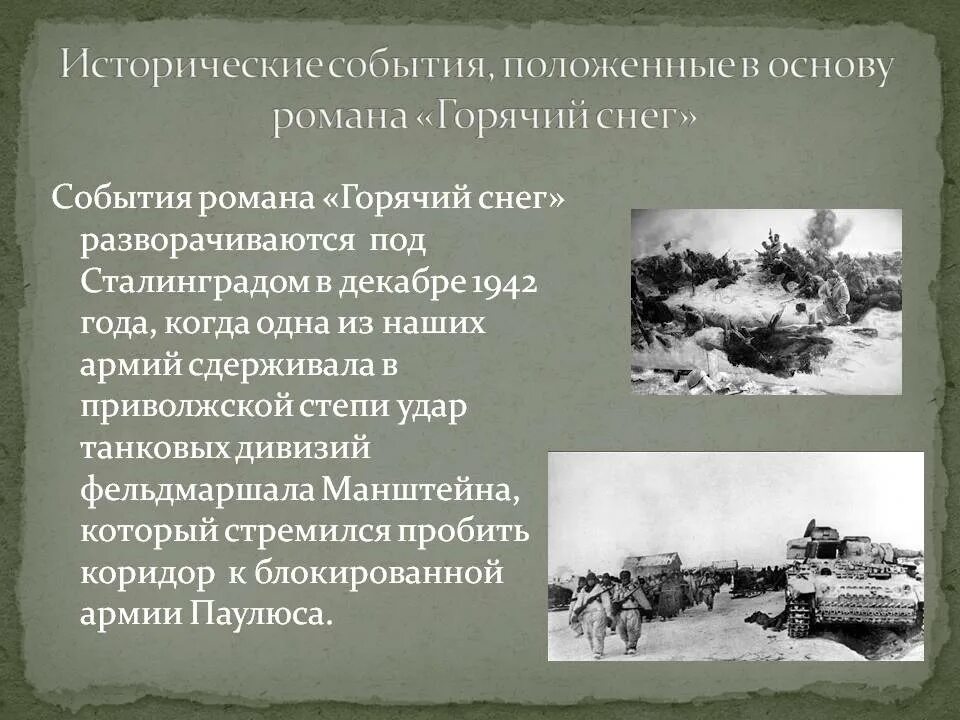 События в основе произведения. Горячий снег история создания. Горячий снег проблематика.