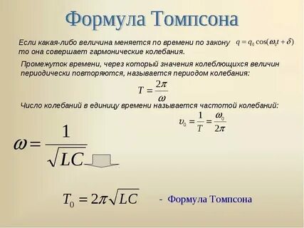 Период собственных колебаний формула