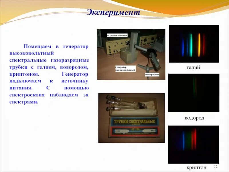 Спектры наблюдают с помощью. Генератор высоковольтный спектр 1 газоразрядные трубки. Трубки спектральные опыт физика. Спектральная трубка с криптоном спектр. Источник питания для спектральных трубок.