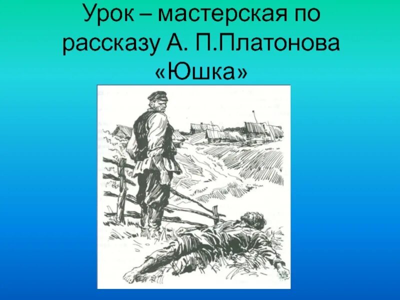 Образ юшки в рассказе платонова юшка. Рассказ юшка Платонов. Юшка Платонов 7 класс.