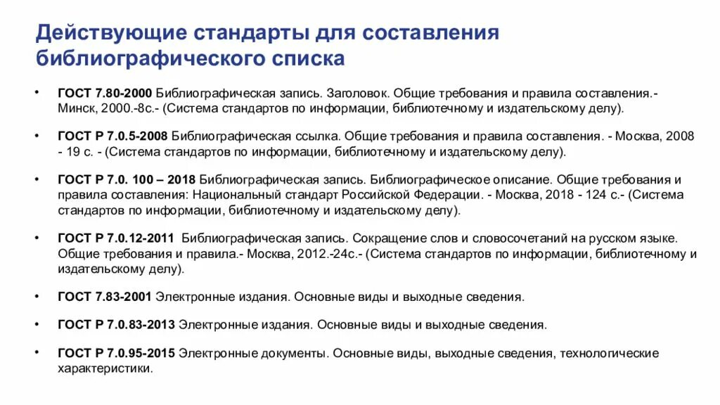 Список литературы оформляется по ГОСТ Р 7.0.100-2018. ГОСТ Р 7.0100-2018 библиографическая запись библиографическое описание. ГОСТ 2018 библиографическая запись библиографическое описание. ГОСТ 2018 оформление списка литературы. Гост 7.0 2