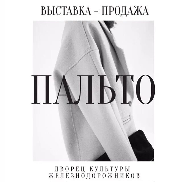 Дк железнодорожников пермь ярмарка. Дк железнодорожников пермь ярмарка верхней одежды. выставка пальто в дк железнодорожников. ярмарка верхней одежды дк железнодорожник.
