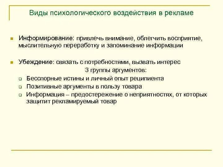 Психологическое воздействие и влияние. Виды рекламного психологического воздействия. Психология влияния рекламы. Психологическое воздействие рекламы. Методы психологического воздействия в рекламе.